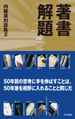 著書解題<br>──内藤廣対談集2
