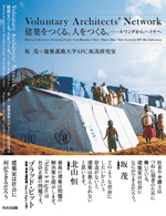 Voluntary Architects' Network 建築をつくる。人をつくる。<br>──ルワンダからハイチへ