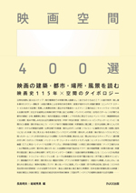 映画空間400選