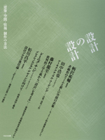設計の設計<br>──〈建築・空間・情報〉制作の方法