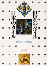 世界のタイル・日本のタイル