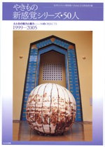 やきもの新感覚シリーズ・50人<br>──土と炎の魅力と魔力......50のOBJECTS 1999-2005