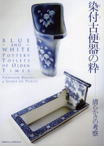 染付古便器の粋<br>──清らかさの考察