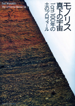 モノリス 真下の宇宙<br>──1cm100年の土のプロフィール
