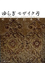 ゆらぎ　モザイク考<br>──粒子の日本美