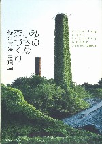 緑の常滑考現学　私の小さな森づくり