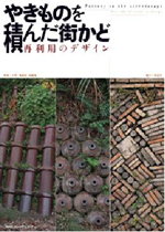 やきものを積んだ街かど<br>──再利用のデザイン