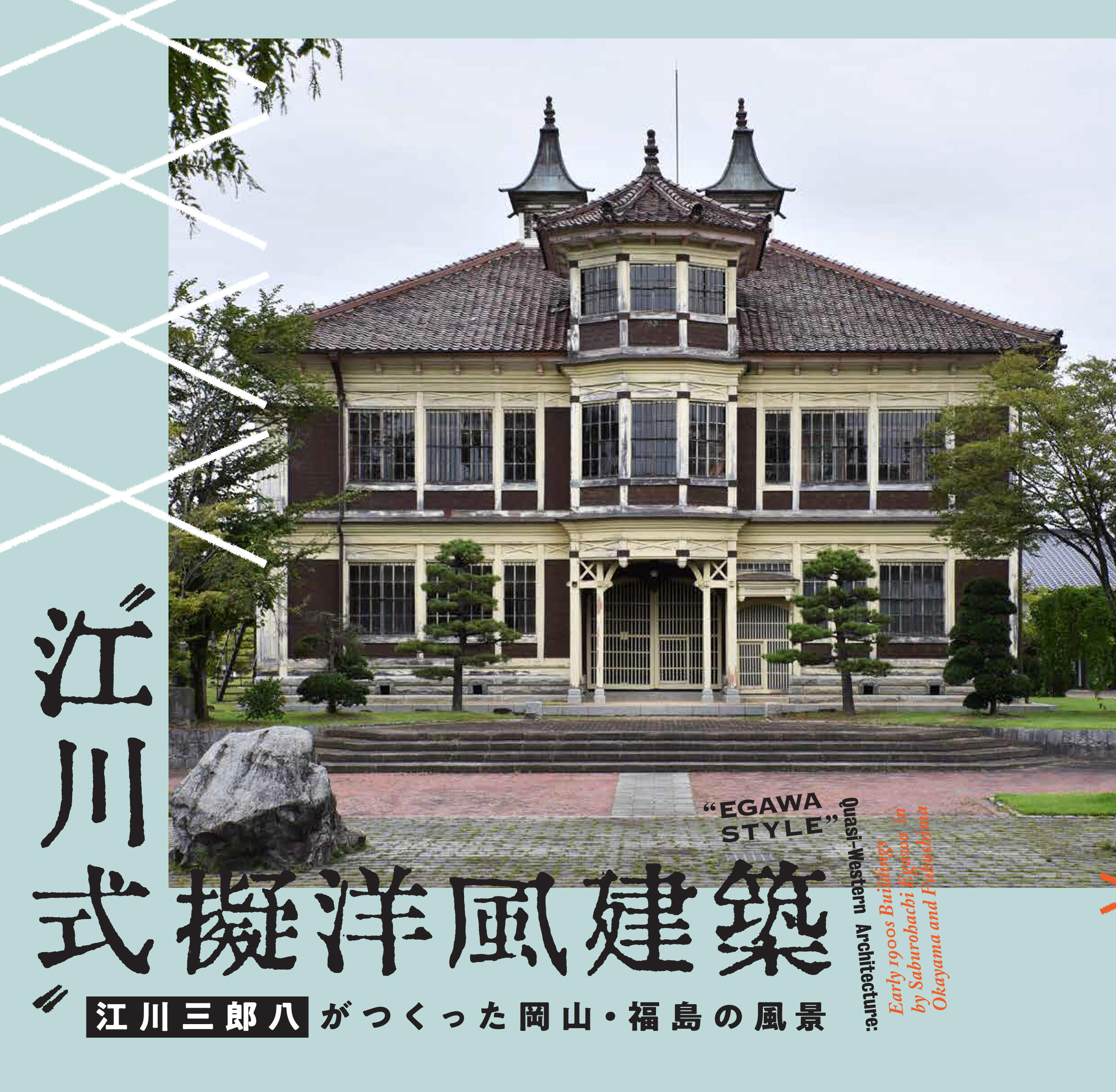 〝江川式〟擬洋風建築<br>──江川三郎八がつくった岡山・福島の風景