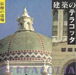 建築のテラコッタ<br>──装飾の復権