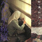 砂漠のアラベスク ペルシア絨緞