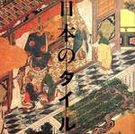 日本のタイル