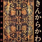きんからかわ<br>──革と紙の東西交流