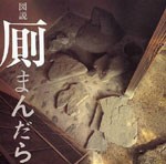 図説：厠まんだら