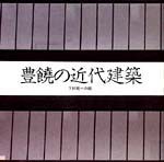豊饒の近代建築<br>──下村純一の眼