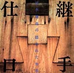 継手・仕口<br>──日本建築の隠された知恵