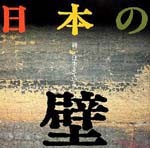 日本の壁<br>──鏝（こて）は生きている