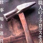 職人のミクロコスモス<br>──仕事場と道具