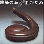 建築の忘れがたみ<br>──一木努コレクション