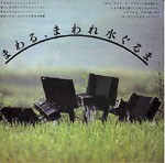 まわる、まわれ水ぐるま