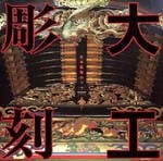 大工彫刻<br>──社寺装飾のフォークロア