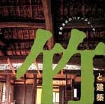竹と建築<br>──空間演出のバイ・プレーヤー