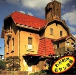 わが町のモダン建築