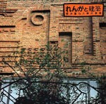 れんがと建築<br>──積み重ねた美の表情