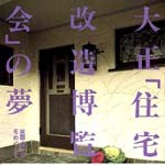 大正「住宅改造博覧会」の夢<br>──箕面・桜ヶ丘をめぐって