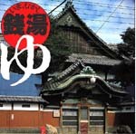 いま、むかし・銭湯