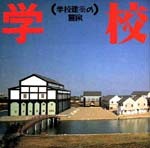 学校建築の冒険