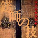 錺師（かざりし）の技