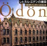 レヒネル・エデンの建築<br>──1900年・ハンガリーの光と影