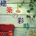 建築の彩時記<br>──港町・函館こすり出し