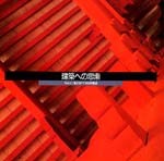 建築への思索<br>──INAX REPORT 100の視点