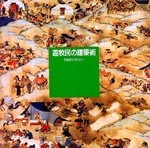 遊牧民の建築術<br>──ゲルのコスモロジー
