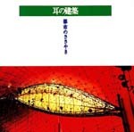 耳の建築<br>──都市のささやき