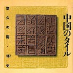 中国のタイル<br>──悠久の陶・塼(せん)史