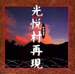 琳派の萌芽 光悦村再現
