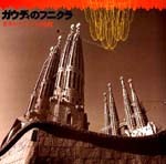 ガウディのフニクラ<br>──カタルーニャの曲線