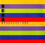 色彩建築<br>──モダニズムとフォークロア