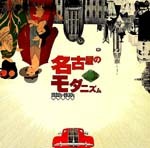 名古屋のモダニズム　1920's-1930's