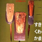 すき・くわ・かま