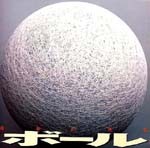 ボール<br>──球体的快楽