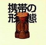 携帯の形態<br>──旅するかたち