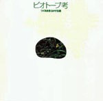 ビオトープ考<br>──つくる自然・ふやす生態