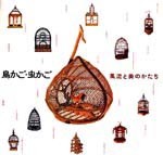 鳥かご・虫かご<br>──風流と美のかたち