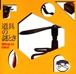 道具の謎とき<br>──What is this?