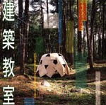 建築教室<br>──生きのびる子供たちのために