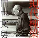 現代棟梁 田中文男