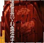 道具の心理学<br>──いまモノ語りが始まる